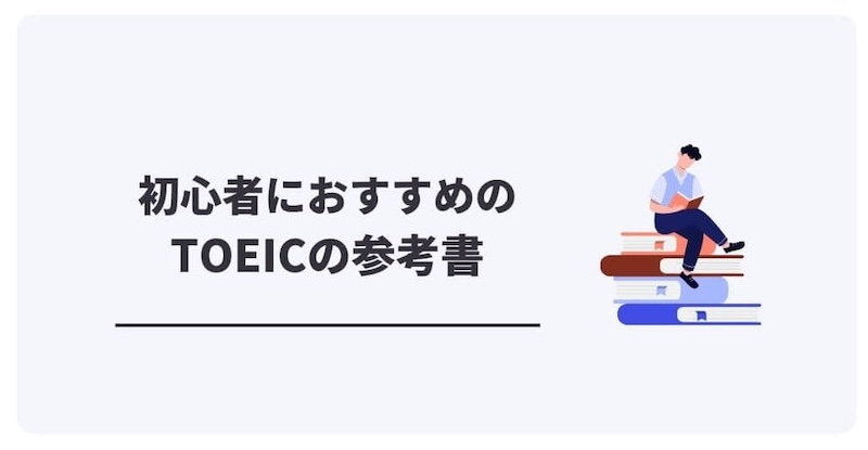 初心者におすすめのTOEIC参考書