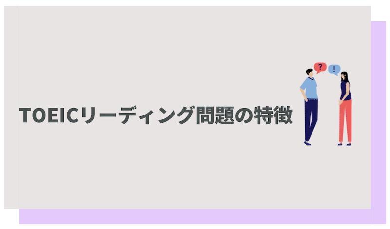 TOEICリーディング問題の特徴と出題傾向