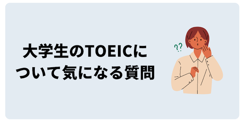 大学生のTOEICについて気になる質問