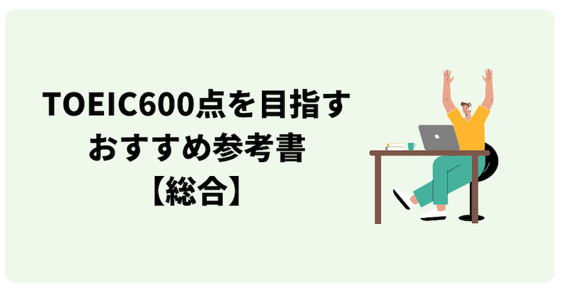 TOEIC600点対策に役立つ総合的な参考書
