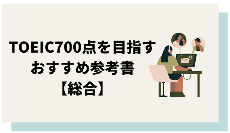 TOEIC700点対策に役立つ総合的な参考書一覧
