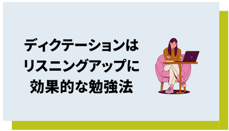 ディクテーションはリスニングに効果的