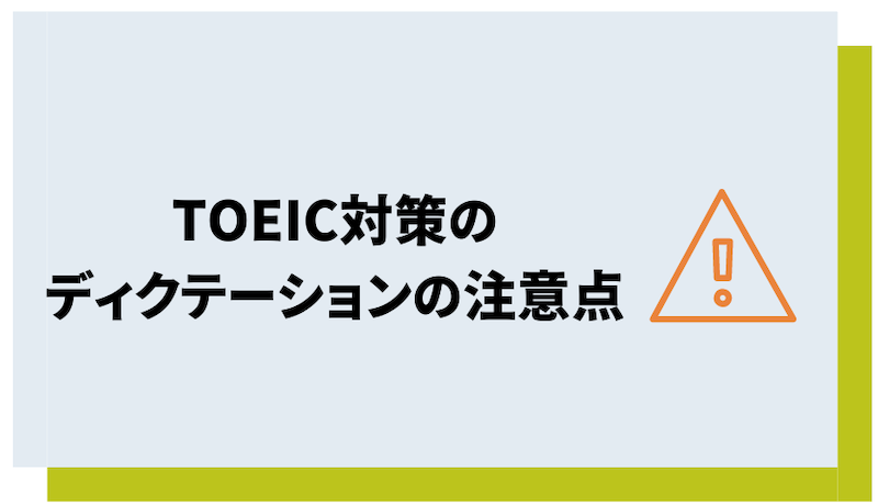TOEIC対策のディクテーションにおける注意点