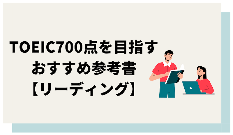 TOEIC700点対策のリーディング参考書