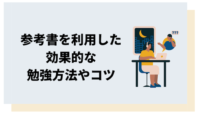 参考書を使った効果的な勉強法