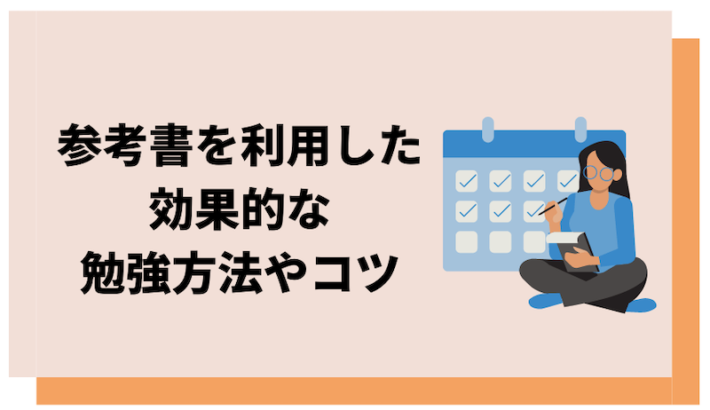 参考書を使った効果的な勉強方法とコツを解説した画像