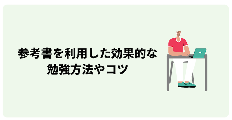 参考書を活用した効果的な勉強のコツ