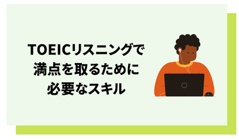 TOEICリスニング満点に必要なスキル