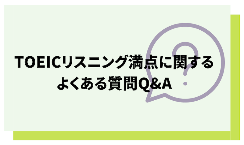 TOEICリスニング満点に関するQ&A
