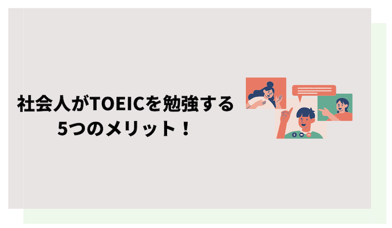 社会人がTOEICを学ぶことで得られる5つの利点