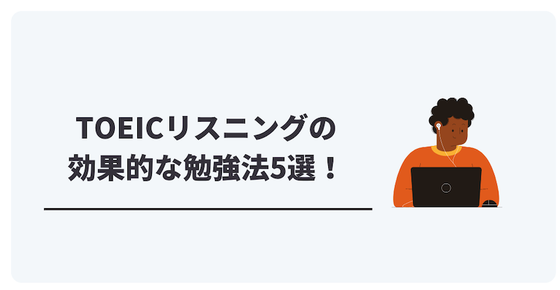 TOEICリスニングの効果的な勉強法