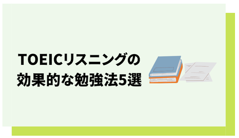 TOEICリスニングの勉強を効率化する方法