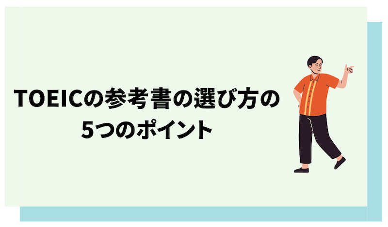 TOEICの参考書を選ぶときに押さえておきたい5つのポイント