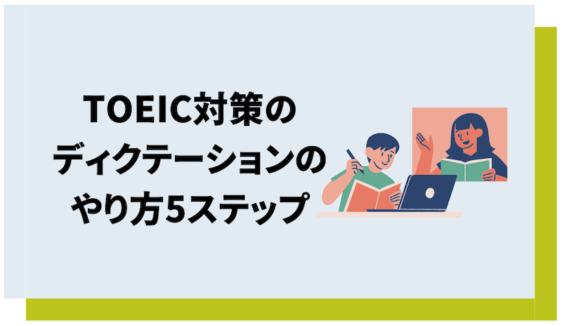TOEIC対策のディクテーションのやり方
