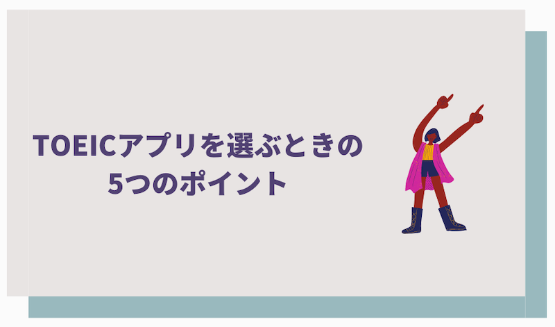 TOEICアプリを選ぶときの5つのポイント