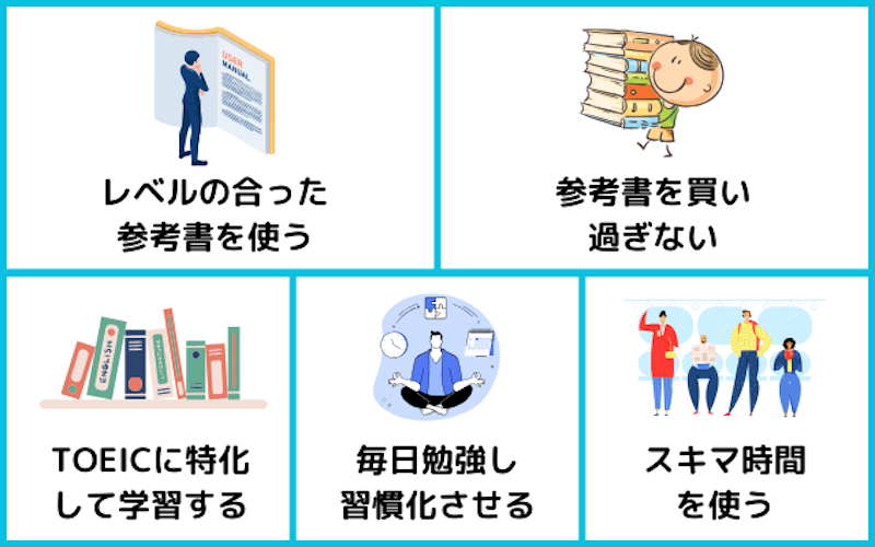 TOEIC勉強のコツ5つ
