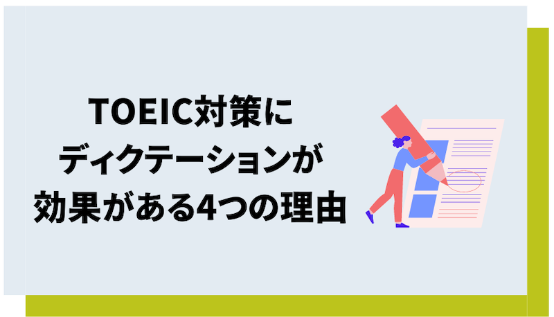 TOEIC対策にディクテーションが効果的な理由