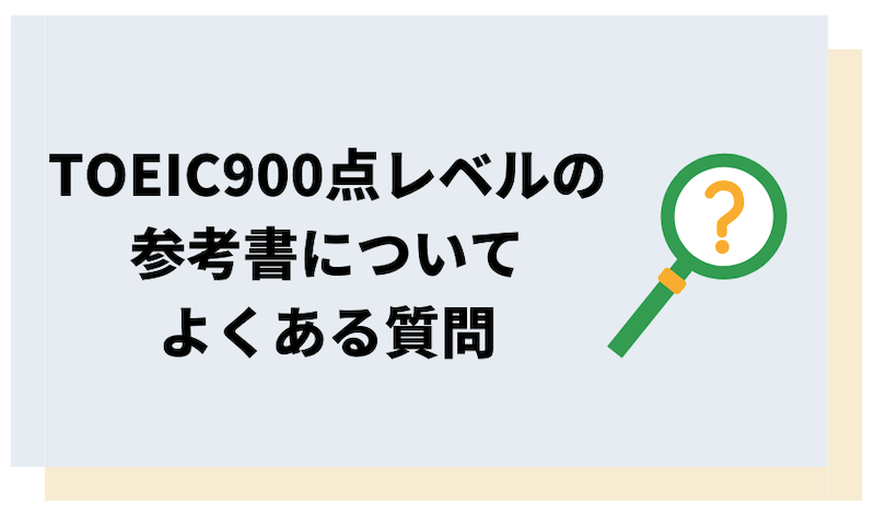 TOEIC900点レベルの参考書に関するよくある質問