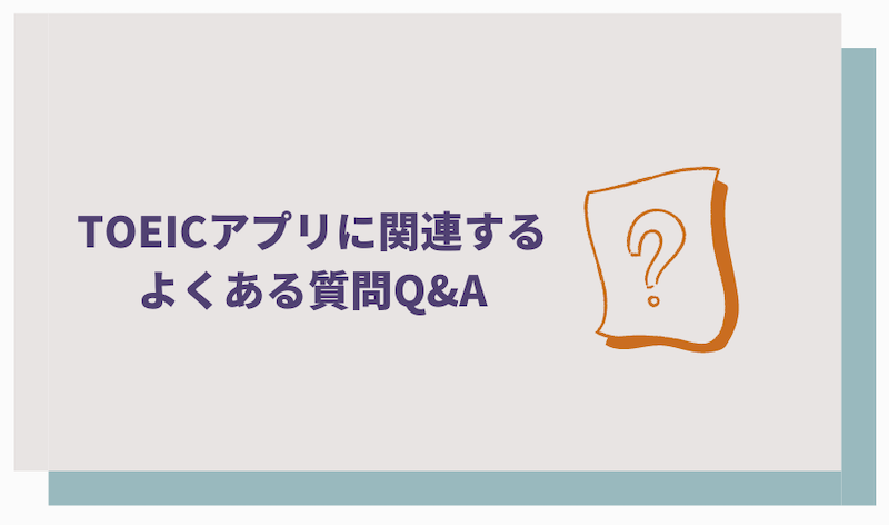 TOEICアプリに関連するよくある質問Q&A