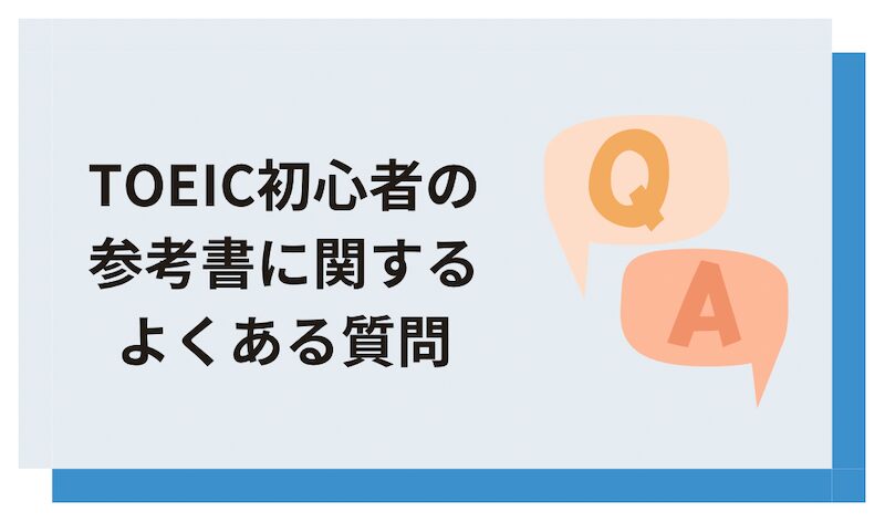 TOEIC初心者の参考書に関するよくある質問