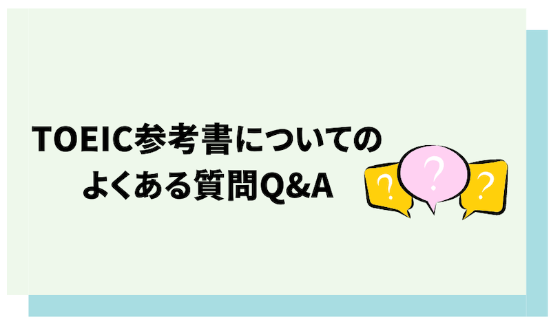 TOEIC参考書についてのよくある質問Q&A