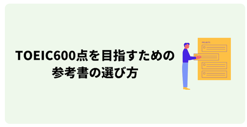 TOEIC600点を目指す人の参考書の選び方