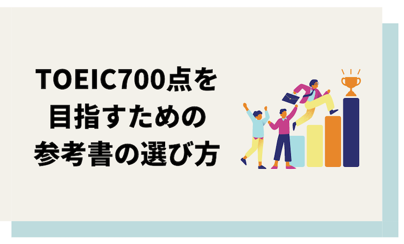 TOEIC700点を目指す人の参考書の選び方