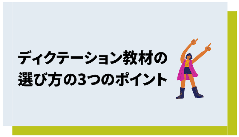 ディクテーション教材の選び方