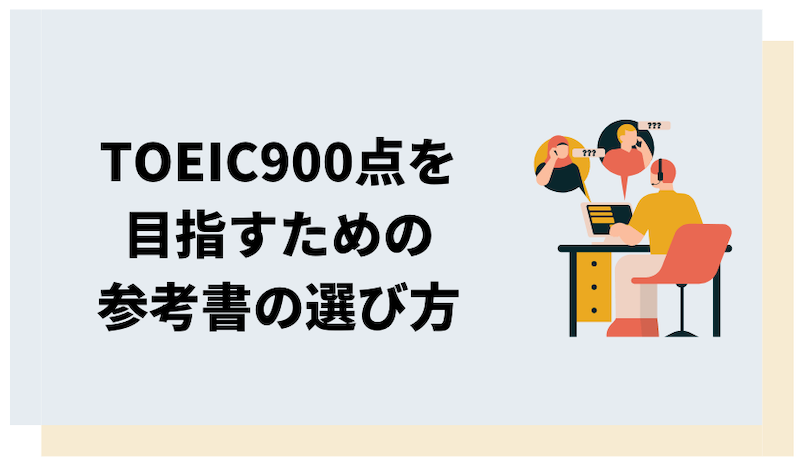 TOEIC900点を目指す人向け参考書の選び方