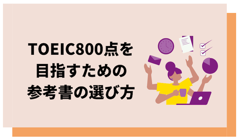 TOEIC参考書の選び方を解説した画像