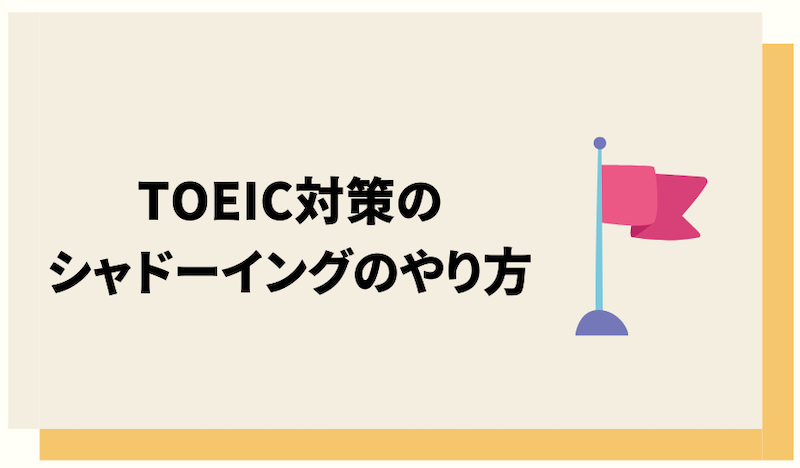 シャドーイングのやり方