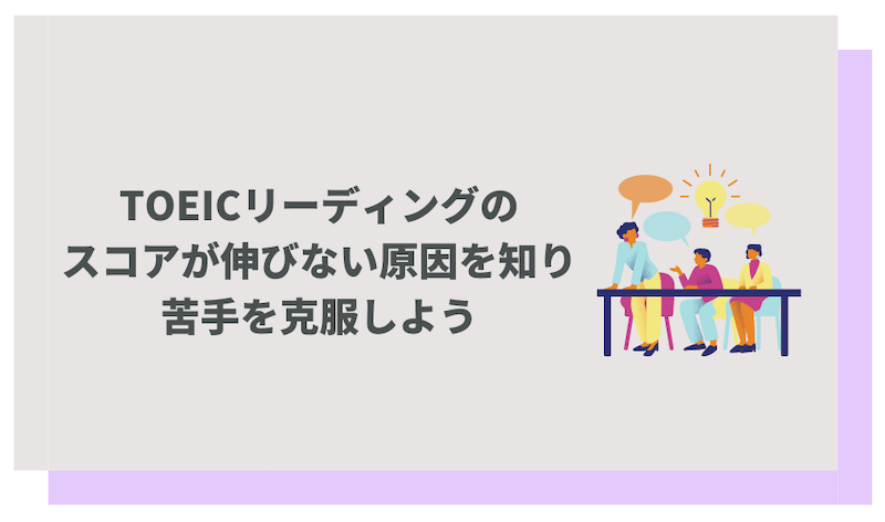 TOEICリーディングのスコアが伸びない原因と対策