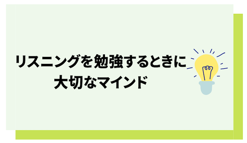 TOEICリスニングを勉強する際に大切な心構え