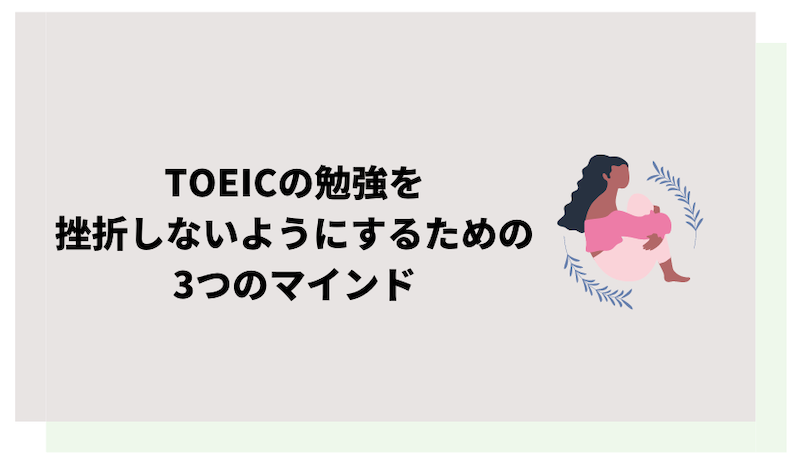 TOEICの勉強を挫折せずに続けるための心構え