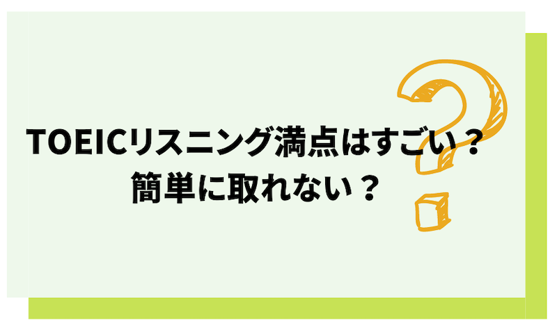 TOEICリスニング満点の難しさ