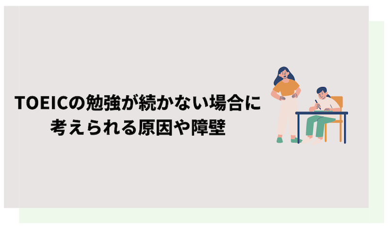 TOEICの学習が続かない時に考えたい原因と対処法