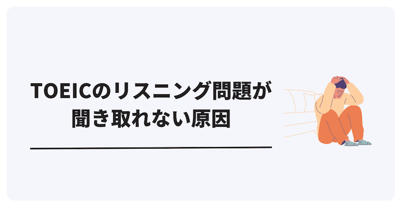 TOEICのリスニングで聞き取れない原因