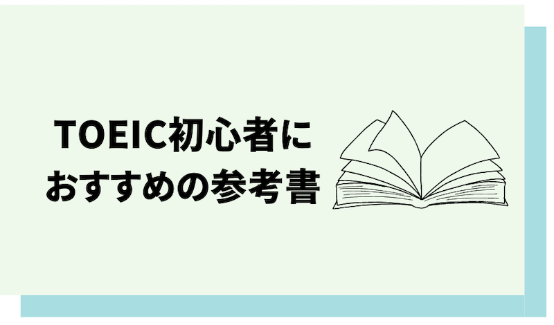 TOEIC初心者におすすめの参考書