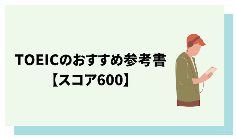 TOEICスコア600を目指す人におすすめの参考書