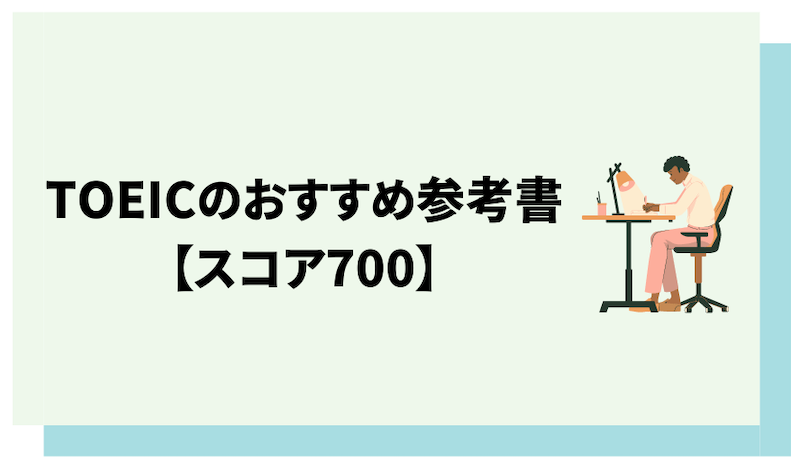 TOEICスコア700を目指す人におすすめの参考書