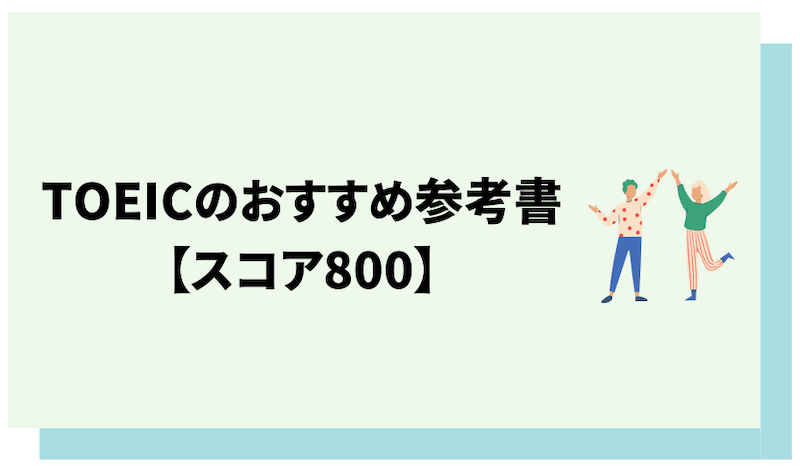 TOEICスコア800を目指す人におすすめの参考書