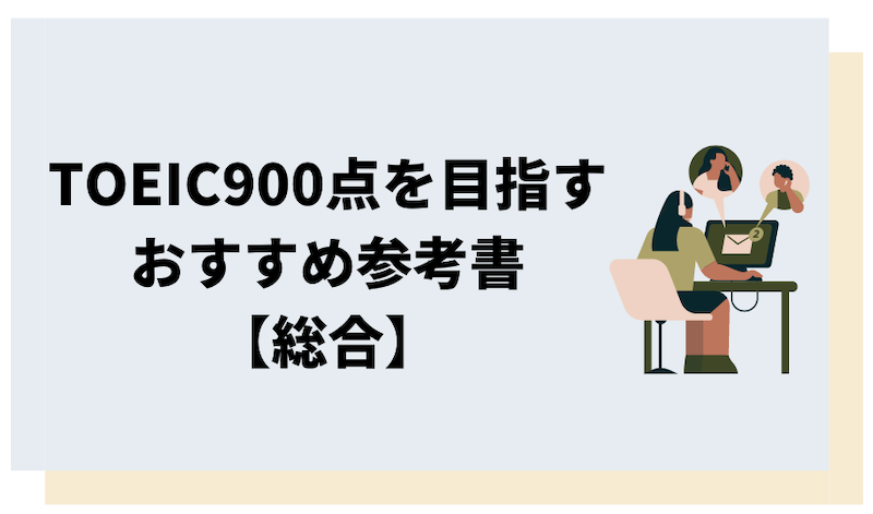  TOEIC900点を目指す人向けのおすすめ総合参考書