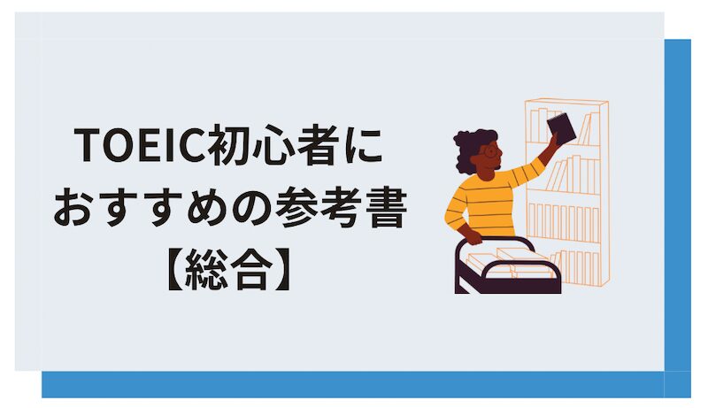 TOEIC初心者におすすめの参考書【総合】