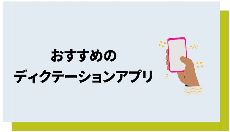 おすすめのディクテーションアプリ