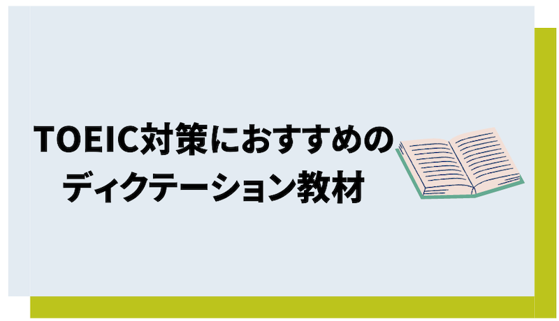 TOEIC対策におすすめのディクテーション教材