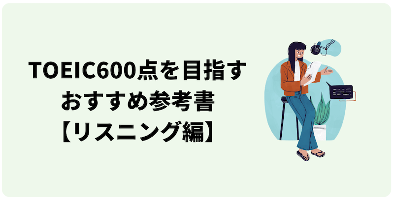 TOEIC600点対策のリスニング参考書