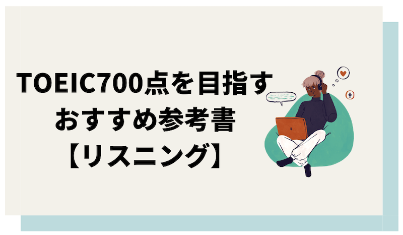 TOEIC700点対策のリスニング参考書