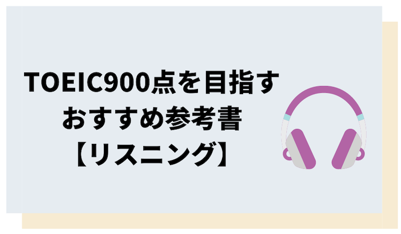 TOEIC900点を目指す人向けのおすすめリスニング参考書