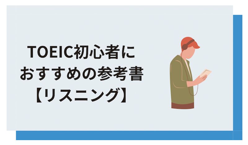 TOEIC初心者におすすめの参考書【リスニング】
