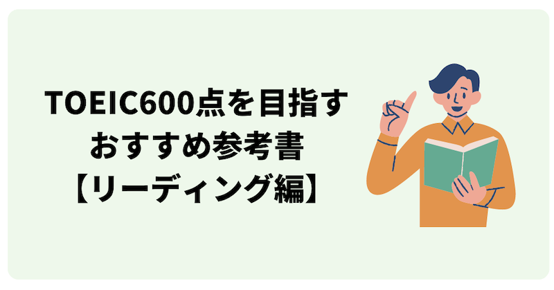 TOEIC600点対策のリーディング参考書